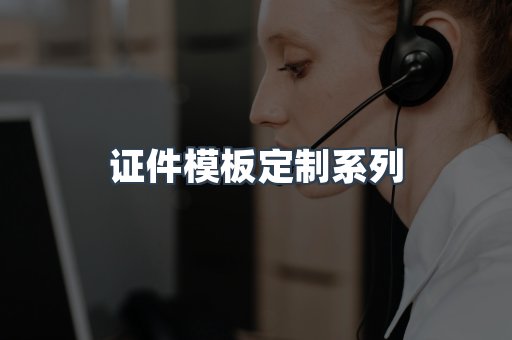 仿制证件24小时