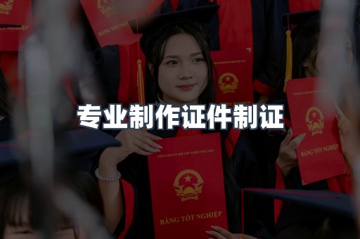 仿制证件24小时