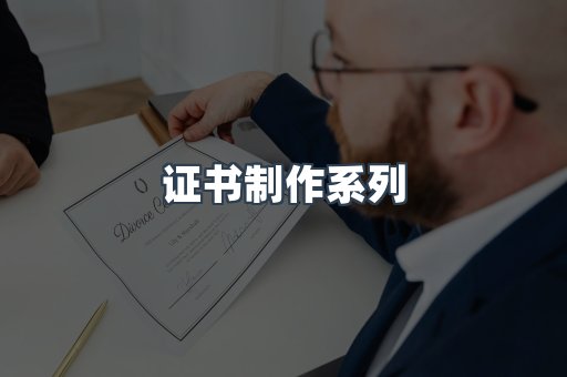 仿制证件24小时